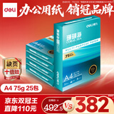 得力（deli）【5箱囤货装】珊瑚海A4打印纸 75g500张*5包一箱 双面打印 加厚复印纸 ZF369