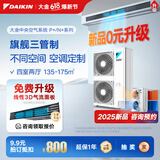 大金（DAIKIN）中央空调一拖四一拖五一拖二一拖三 P+/N+系列中央空气系统家用多联机变频一级能效 7匹 一级能效 四室两厅 舒适标准型