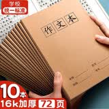 慢作作文本16k本子小学生专用300格加厚四五二三年级上册语文作业本英语数学练习簿大初中生牛皮纸方格 【10本】300格作文本(加厚72页/本)