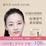 魔天然384蚕丝面膜纸非压缩 纯棉水疗湿敷 一次性超薄纸膜 60片【再多送2片免费试用】