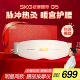 skg按摩仪腰部按摩器G5按摩【礼盒款】暖宫腰带姨妈神器护腰热敷中频脉冲 送男女友老师毕业生日礼物