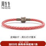 周生生【细绳】串珠3mm细版手绳转运珠皮绳男女定价皮绳-粉红 B17