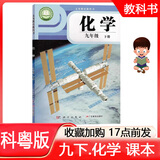 2025年//  粤教版初中初三9九年级下册化学课本教材科粤版9年级下册化学书义务教育教科书科学出版社/广东教育出版社下册化学书科粤版 初中化学9九年级下册书 粤教版九年级下册化学课本 广东教育出版社