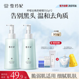 雪玲妃去角质啫喱慕斯150g*2 面部磨砂去黑头死皮深层清洁净透毛孔男女