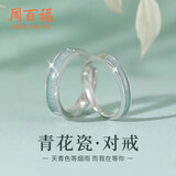周百福【1000+门店】银青花瓷情侣戒指女男一对学生对戒生日送女友礼物