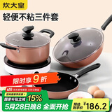 炊大皇 锅具套装 炒煎汤锅不粘锅三件套 送礼套装磁炉通用 雅致WG46628
