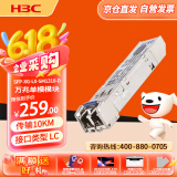 华三（H3C）SFP-XG-LX-SM1310-D交换机光模块 原装万兆10KM单模双纤模块LC接口 1310nm光口光纤模块商用
