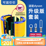 可蓝芯芯适配dyson戴森空气净化器家用过滤网/配件/替换滤芯 TP04/HP04/TP05/HP07升级滤芯