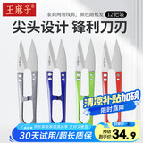 王麻子裁缝小剪刀 尖头便携U型线剪 缝纫纱剪锋利手工迷你剪子 12把装