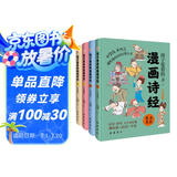 孩子爱看的漫画诗经（全四册）（拼音漫画精装插图本）赠名师朗诵音频 让孩子爱不释手的漫画《诗经》