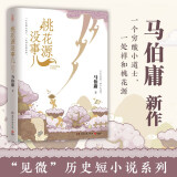 【京东自营包邮】桃花源没事儿 马伯庸新书 “见微”历史短小说系列2025年新作 一个穷酸小道士，一处祥和桃花源 不沾大因果，攒点小功德 京东超级618 中南传媒