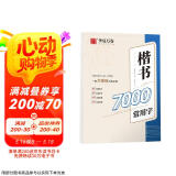 华夏万卷卢中南楷书入门练字帖 成人基础训练硬笔字帖7000常用字 学生成人正楷楷体练习钢笔专用练字本  京东618活动
