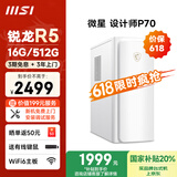 微星 设计师P70办公台式电脑（AMD锐龙R5-5600GT 16G 512G商务键鼠）国家补贴商用家用整机迷你单主机