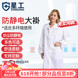 星工（XINGONG）防静电大褂翻领纽扣无尘衣 洁净室防尘大褂工作服 白色 XXL码