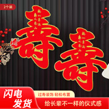 梦桥大号植绒寿字贴寿宴场景布置福寿67890老人祝寿过寿生日礼物2个