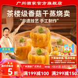 广州酒家利口福香菇干蒸烧卖210g12个 早餐食品广式面点  速冻即食半成品儿童早 香菇干蒸烧卖210g（12个）