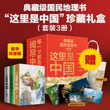 这里是中国系列 礼盒套装（共3册）星球研究所著 赠华夏文明帆布袋 赠明信片 11张超长拉页 典藏级国民地理书 这里是中国 华夏文明史诗 山河之美 建设之美 文明之美 中信出版社京东超级618