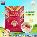 西麦三色藜麦混合谷物燕麦片450g 营养早餐冲饮谷物无额外添加蔗糖