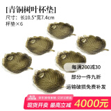 祥业 创意茶杯垫隔热壶托茶道茶具配件复古铜色茶碟茶托茶具配件品茗杯主人杯单杯杯托杯垫6个装 青铜色树叶杯垫6个装