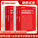 公务员考试2026国考真题】现货考公教材华图国考公务员考试2026国家公务员考试历年真题国考省考公务员考试2025 国考真题+山东省考真题 国考+省考真题