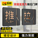 百舸 亚克力推拉门提示牌贴 玻璃门温馨提示双层立体牌 背胶款 1推+1拉黑金款 10*10cm CW051106