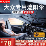 私人订做汽车遮阳伞车内前挡风玻璃防晒遮阳隔热遮光帘定制款2025新款 大众途观L探岳途岳途观高尔夫