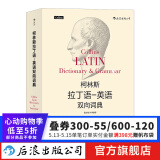 柯林斯拉丁语英语双向词典  中国人民大学古典学教授雷立柏作序推荐  后浪