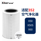 西可微（xiker） 适配352空气净化器滤芯X50/X50S过滤网