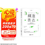 精准表达：让你的方案在最短的时间内打动人心