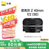 尼康（Nikon）Z 40mm f/2 (SE) 全画幅 微单 定焦镜头 尼康镜头 人像/街拍