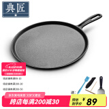 典匠 铸铁煎饼锅鏊子28cm家用摊煎饼果子工具生铁煎锅烙饼锅平底锅 煎饼盘煎饼 28cm