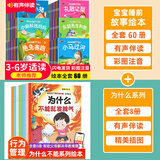 睡前故事儿童绘本0-4岁绘本阅读幼儿园3一6幼儿早教启蒙读物小中班宝宝看童话书故事书书籍绘本3到6岁三岁孩子图书 每晚一个好梦陪伴孩子成长 【特价68册】宝宝故事绘本+宝宝为什么系列