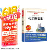 灰尘的旅行/快乐读书吧四年级下册 爱阅读儿童文学名著阅读 高士其科普专著 又名细菌世界历险记