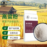 塔营子 高粱粉1.8斤（纯高粱面 无添加 杂粮粗粮面粉煎饼馒头窝窝头粉）