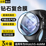 斯泰克【3片装】适用华为watch5保护膜复合膜非钢化膜曲面全屏覆盖手表膜表盘46mm表膜高清防刮
