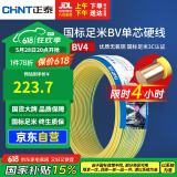 正泰（CHNT）电线电缆铜芯家用电线国标电源线 单芯铜线电线BV4平方双色50米