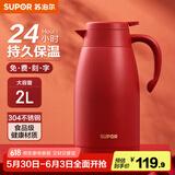 苏泊尔（SUPOR） 保温壶家用大容量水壶不锈钢真空保温瓶热水壶暖壶开水瓶 【304不锈钢】2L胭脂红