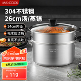 美厨（maxcook）汤锅蒸锅 304不锈钢二层汤煲双层汤蒸锅蒸屉蒸格炖锅26cm MCT1205