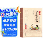 千字文 注音版 大字大开本 国学启蒙 国学诵中华传统文化经典读本 一二三年级必读课外书 扫码名家音频诵读