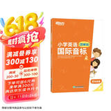 新东方 小学英语国际音标2(图解版) 标准发音发音技巧 少儿英语国际音标课程专用教材