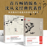 边城+湘行散记 全2册 沈从文经典散文小说作品集 经典文学作品高中初中生课外阅读名著