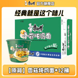 康师傅 方便面泡面桶装面 经典系列桶面多口味组合装整箱装方便速食品 【原箱】香菇炖鸡面112g*12桶