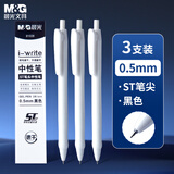 晨光（M&G）按动速干中性笔 i-write刷题笔学生0.5黑笔签字笔ST头考试专用水笔高颜值 黑色 3支/盒 AGP81028