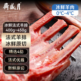 月盛斋【冰鲜羊肉】国产法式羊排（400g-450g） 四肋法排 羊肉烧烤食材