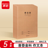 齐心喜登金科作文本 16K 30张缝线本作业本笔记本本子 牛皮纸初中学生练习本 5本装 ECF1630DK5-5