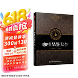  咖啡品鉴大全 咖啡书籍大全教程 入门 咖啡书籍 咖啡师教你如何泡咖啡咖啡鉴赏品鉴书制作教程世界咖啡拉花书籍