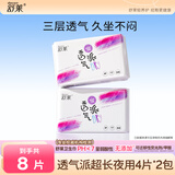 舒莱透气派卫生巾干爽透气姨妈巾加长护垫日夜用组合套装 纯夜用430mm2包8片
