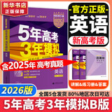 【科目自选】五年高考三年模拟2026B版2026A版5年高考3年模拟高中总复习 53五三高考b版a版五三A版五三B版 2026含2025高考真题高中一二三轮高三复习资料新高考总复习曲一线中小学教辅 【