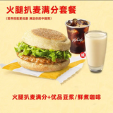 麦当劳早餐优惠券吉士蛋火腿大脆猪柳板烧薯饼豆浆油条麦满分兑换券全国通用代下单生活服务 火腿扒麦满分+豆浆(小)/咖啡(小)