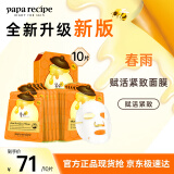 春雨（Papa recipe）橙春雨蜂蜜赋活紧致面膜10片A醇致润细腻补水缓纹嫩肤母亲节礼物